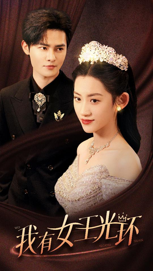 我有女王光环(72集) 我有女王光环(72集)短剧有好货推荐