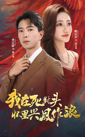 我在死对头怀里兴风作浪（98集）免费短剧全集看