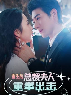 重生后，总裁夫人重拳出击（98集）短剧推荐来了