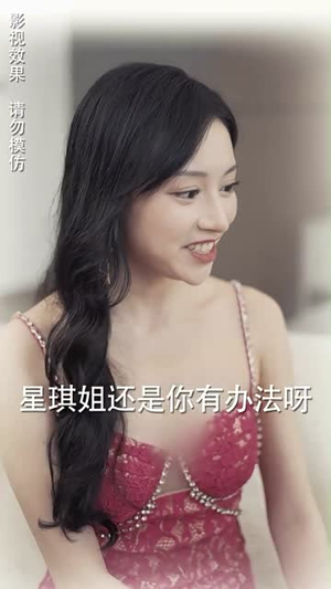 假面影后攻心计（90集）精彩短剧热播中