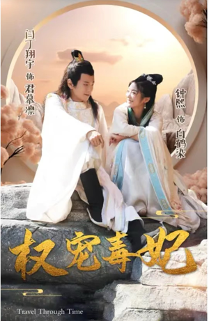 权宠毒妃（96集）最火的短剧