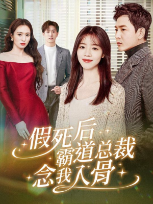 假死后霸道总裁念我入骨(79集) 假死后霸道总裁念我入骨(79集)番茄短剧看全集