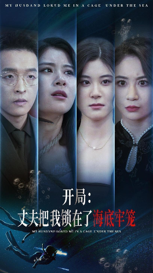 开局:丈夫把我锁在了海底牢笼(70集) 开局:丈夫把我锁在了海底牢笼(70集)免费短剧片段