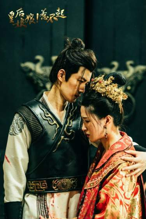 皇后娘娘惹不起（69集）小短剧抢先看