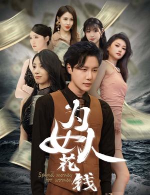 为女人花钱（77集）热播古装短剧