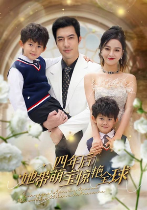 四年后她带萌宝惊艳全球(100集) 四年后她带萌宝惊艳全球(100集)爆款热门短剧