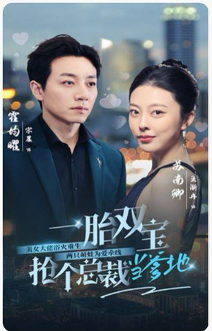 一胎双宝，抢个总裁当爹地（100集）流畅播放免费看