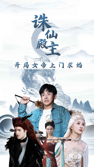 诛仙殿主开局女帝上门求婚（79集）一共多少集