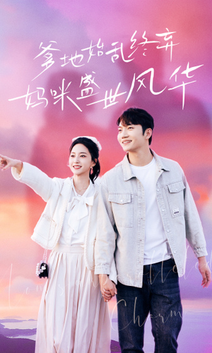 爹地始乱终弃，妈咪盛世风华（71集）看到了大结局