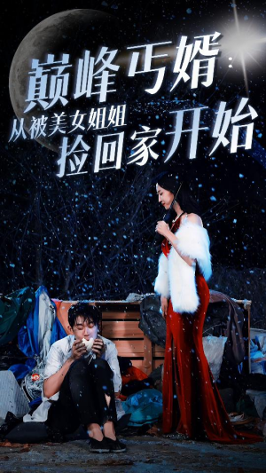 巅峰丐婿：从被美女姐姐捡回家开始（78集）无需会员轻松看