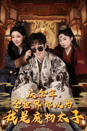 庆余年之大凉太子爷（81集）热门了短剧