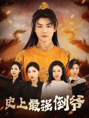 从天而降的无敌皇子(91集) 从天而降的无敌皇子(91集)百度网盘在线看