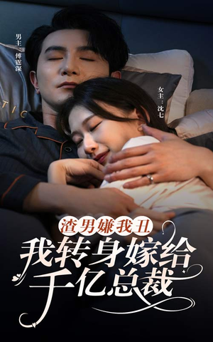 渣男嫌我丑，我转身嫁给千亿总裁（86集）爆火短剧推荐