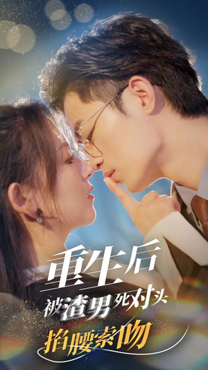重生后被渣男死对头掐腰索吻（80集）好看上头短剧