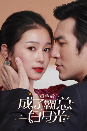 重生后成了霸总白月光（70集）短剧看全集