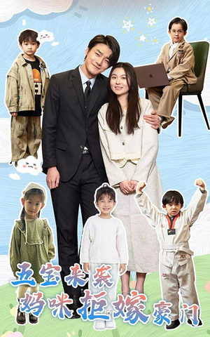 五宝来袭妈咪拒嫁豪门(80集) 五宝来袭妈咪拒嫁豪门(80集)追短剧关注我