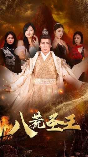 八荒圣王(70集) 八荒圣王(70集)好看的短剧分享