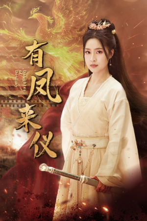 有凤来仪(72集) 有凤来仪(72集)真的好看吗