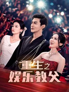 重生之娱乐教父(81集) 重生之娱乐教父(81集)免费短剧看不停