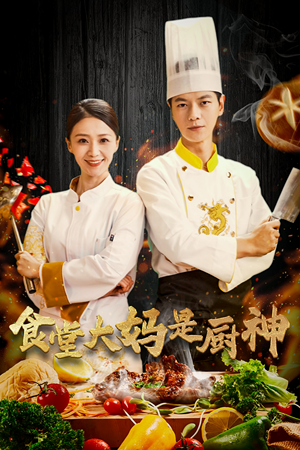 38.食堂大妈是厨神(45集) 38.食堂大妈是厨神(45集)短剧推荐来了