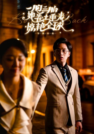 一胞三胎她卷土重来惊艳全球（88集）看精彩短剧