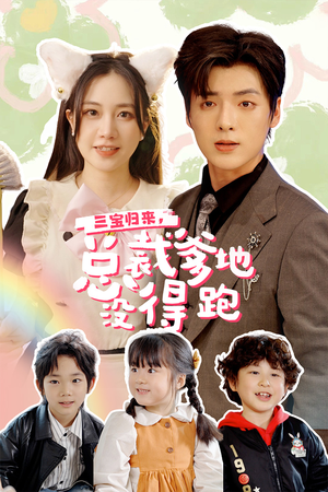 三宝当家，爹妈心眼八百个（77集）在哪看免费