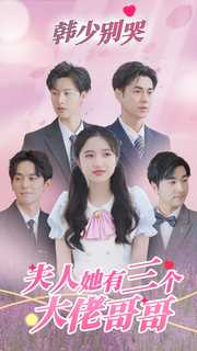 韩少别哭，夫人她有三个大佬哥哥（83集）在哪看免费
