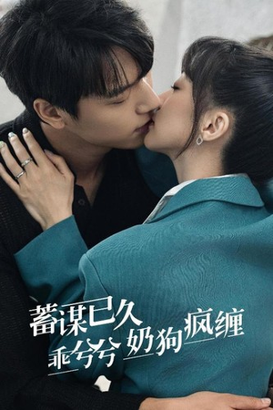 蓄谋已久,乖兮兮奶狗疯缠(94集) 蓄谋已久,乖兮兮奶狗疯缠(94集)古装热门短剧