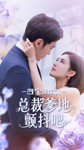 四宝助攻:总裁爹地颤抖吧(100集) 四宝助攻:总裁爹地颤抖吧(100集)最热短剧抢先看