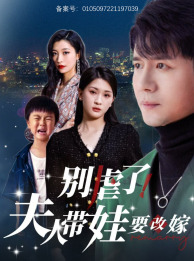 别虐了,夫人带娃要改嫁(78集) 别虐了,夫人带娃要改嫁(78集)精彩热门短剧
