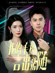 40.我的手机言出法随(70集) 40.我的手机言出法随(70集)在哪看