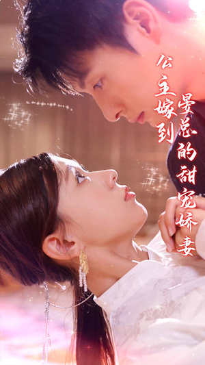 公主嫁到，晏总的甜宠娇妻（96集）爱上了这部剧了