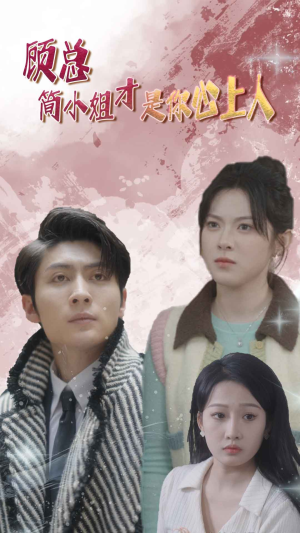 顾总简小姐才是你心上人 顾总简小姐才是你心上人免费短剧资源