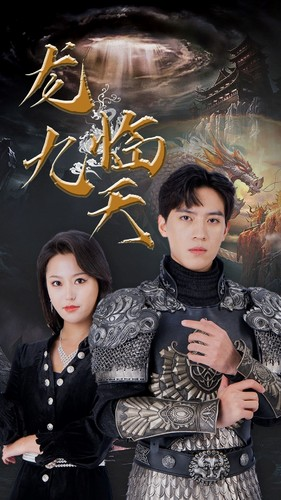 龙临九天（90集）最火爆的短剧