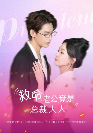 救命，老公竟是总裁大人（102集）网上可以看吗