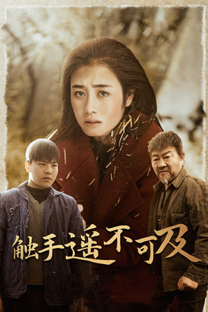 43.触手遥不可及（42集）深深爱上这部剧