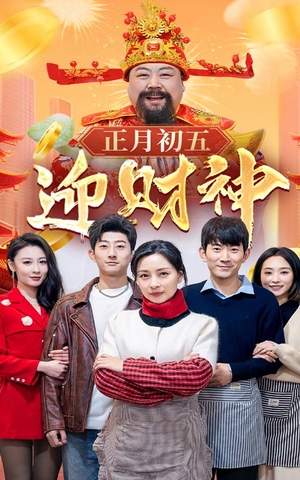 44.正月初五迎财神(62集) 44.正月初五迎财神(62集)在线免费观影