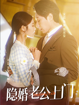 45.隐婚老公带娃上门（41集）最火的短剧