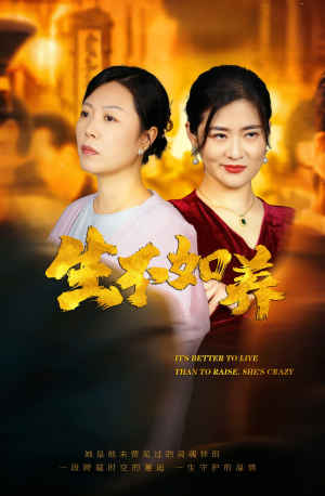 46.生不如养(59集) 46.生不如养(59集)短剧抢先看