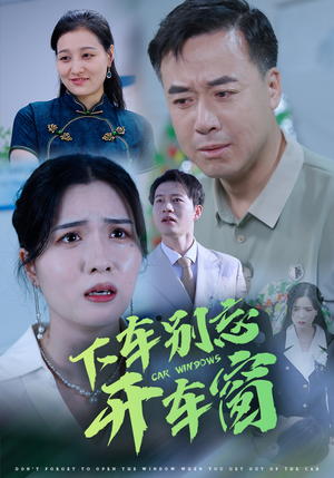 50.下车别忘开车窗（59集）免费全集短剧