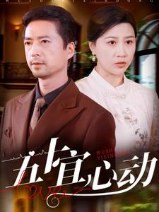 五十宜心动(81集) 五十宜心动(81集)每日分享短剧