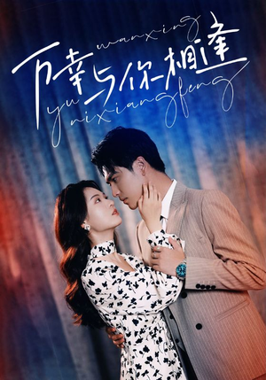 万幸与你相逢(99集) 万幸与你相逢(99集)追短剧关注我