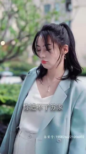 离婚后，嫁给前夫他上司（179集）短剧上热门