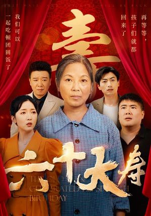 六十大寿（50集）短剧在哪个平台