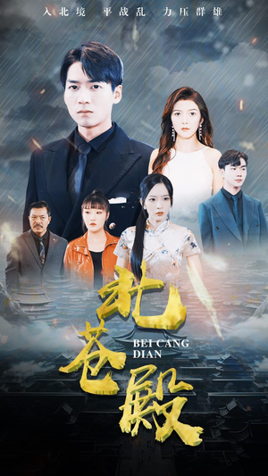 北苍殿（100集）每日短剧推荐