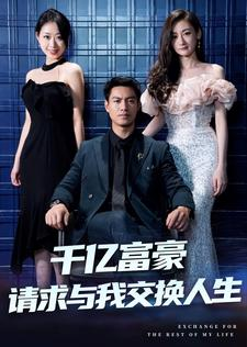 千亿富豪请求与我交换人生（30集）最新上映的短剧