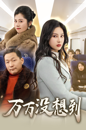 万万没想到（35集）正能量短剧分享