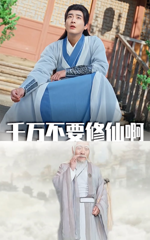 千万不要修仙啊（80集）好看吗