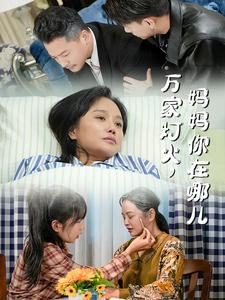 万家灯火，妈妈你在哪儿（53集）最近很火的短剧