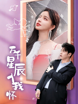 万千星辰入我怀（50集）红果短剧看全集